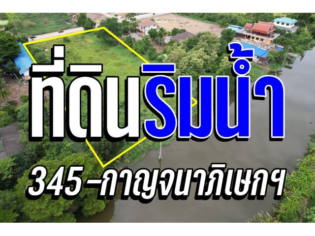 ที่ดินริมน้ำ2ไร่ครึ่ง 345-กาญจนาภิเษกฯ