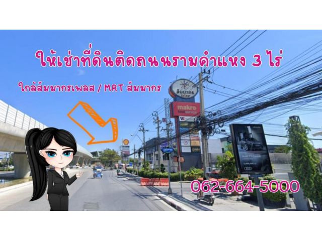 ให้เช่าที่ดินติดถนนรามคำแหง 3 ไร่ใกล้สัมมากรเพลส MRTสถานีสัมมากร