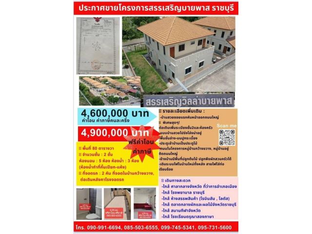 ประกาศขายโครงการสรรเสริญบายพาส ราชบุรี