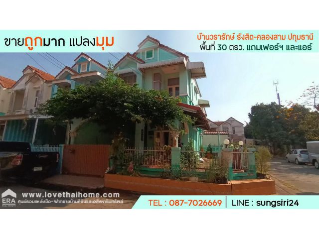 ขายทาวน์เฮ้าส์ บ้านวรารักษ์ รังสิต-คลองสาม ปทุมธานี พื้นที่ 30 ตรว. แปลงมุม ขายถูกมาก แถมเฟอร์ฯ และแอร์