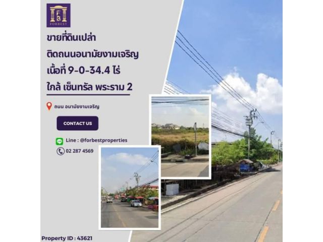 43265 ขายที่ดิน ติดถนนอนามัยงามเจริญ ถนนกว้าง 12 เมตร ใกล้เซ็นทรัล พระราม 2