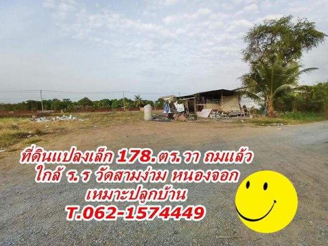 ที่ดินแปลงเล็กถมแล้วเหมาะปลูกสร้างบ้านใกล้  ร.ร วัดสามง่าม หนองจอก  T.062-1574449