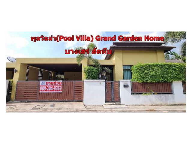 R018-049 ขายบ้านเดี่ยวพลูวิลล่า ใกล้ทะเล Grand Garden Home Beach ขนาด 66.3 ตรว. ต.บางเสร่ อ.สัตหีบ จ.ชลบุรี  นก089204936