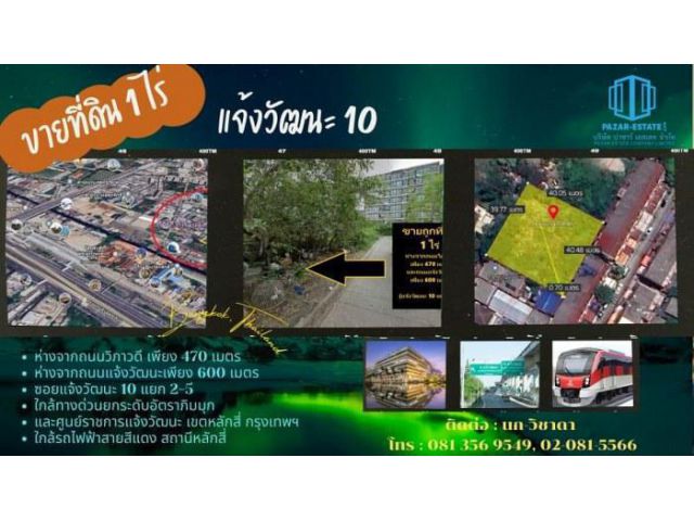 ขายถูกที่ดิน 1 ไร่ แจ้งวัฒนะ 10  ห่างจากถนนวิภาวดี เพียง 470 เมตร ใกล้สถานีรถไฟฟ้าหลักสี่่  เขตหลักสี่ กรุงเทพฯ