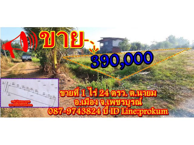 ขายที่ 1 ไร่ ต.นายม 390,000