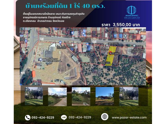 บ้านพร้อมที่ดิน 1 ไร่ 40 ตรว. ตั้งอยู่ในเขตเทศบาลใกล้ตลาด เหมาะกับการลงทุนทำธุรกิจ  อำเภอปากชม จังหวัดเลย