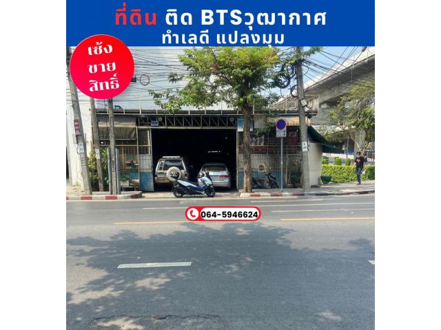 เซ้งขายสิทธิ์ที่ดิน ติด btsวุฒากาศ แปลงมุม ทำเลดี