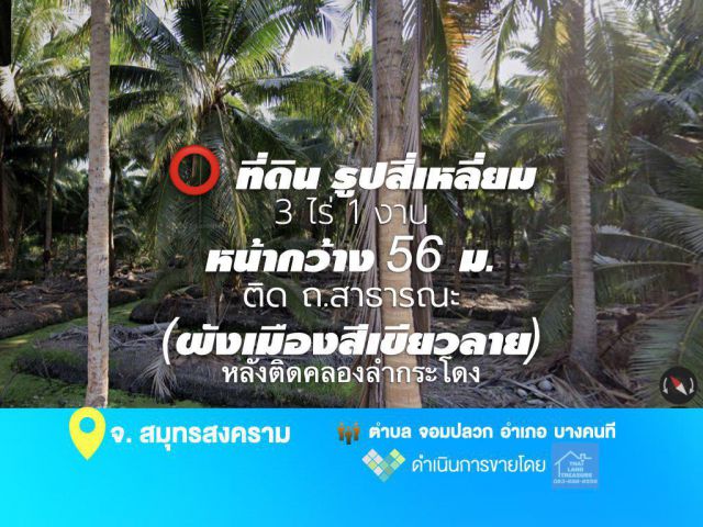 ที่ดินรูปสี่เหลี่ยม  3 ไร่ 1 งาน หน้ากว้าง 56 ม.ติด ถ.สาธารณะ หลังติดคลองลำกระโดง ใกล้ตลาดน้ำท่าคา 4.5 กม.