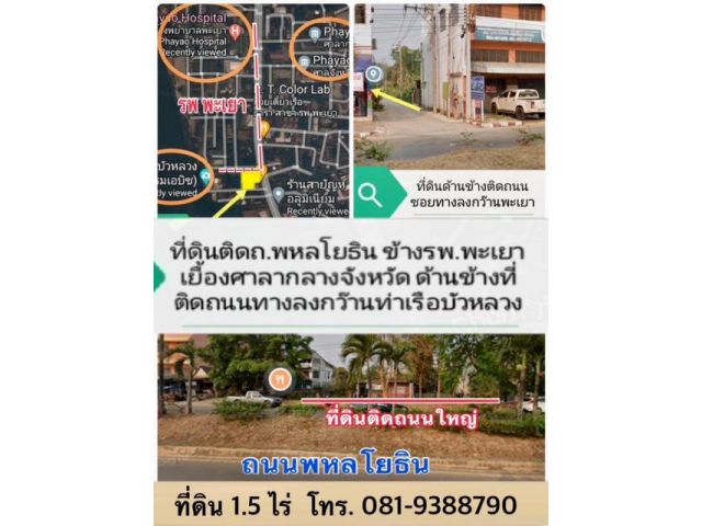 พะเยา-ที่ดินสวยติดถนนพหลโยธิน ติด รพ พะเยา เยื้องศาลากลาง เนื้อที่ 1.5 ไร่ (658.2 ตรว.) ตรว.ละ 3 หมื่นรวม 19 ล้าน ราคาประเมิน