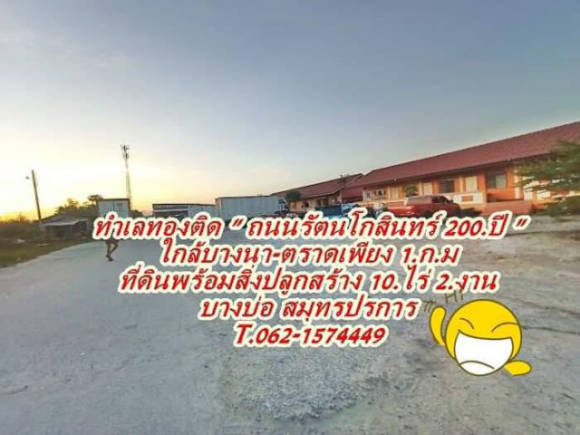 ที่ดินทำเลทองติดถนนรัตนโกสินทร์ 200.ปีที่บางบ่อ ใกล้ บางนา-ตราด  T.062-1574449