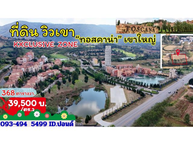 ขายที่ดินทอสคาน่า Exclusive zone | ริมเขา | ติดทะเลสาบ 0-3-68 ไร่. | ตร.วา@ 39,500บ.L056