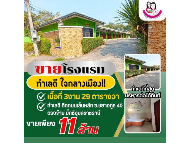 ขายโรงแรม ทำเลดี ใจกลางเมืองอุบล️ - 999อินน์ ซ.ชยางกูร 40 ต.ในเมือง อ.เมือง จ.อุบลราชธานี