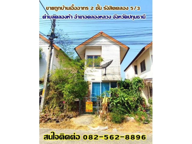 ขายถูกบ้านเอื้ออาทร 2 ชั้น รังสิตคลอง 5/3 คลองหลวง-ปทุมธานี