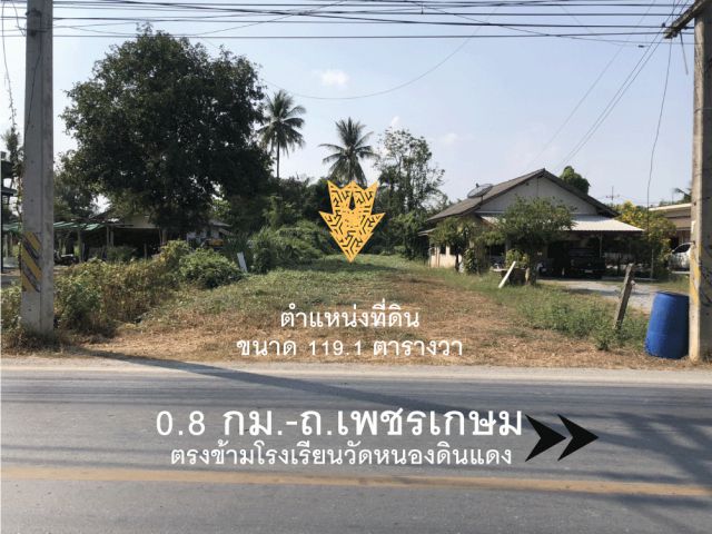 ที่ดินให้เช่า ตรงข้ามโรงเรียนวัดหนองดินแดง ห่างถนนเพชรเกษม 500 เมตร