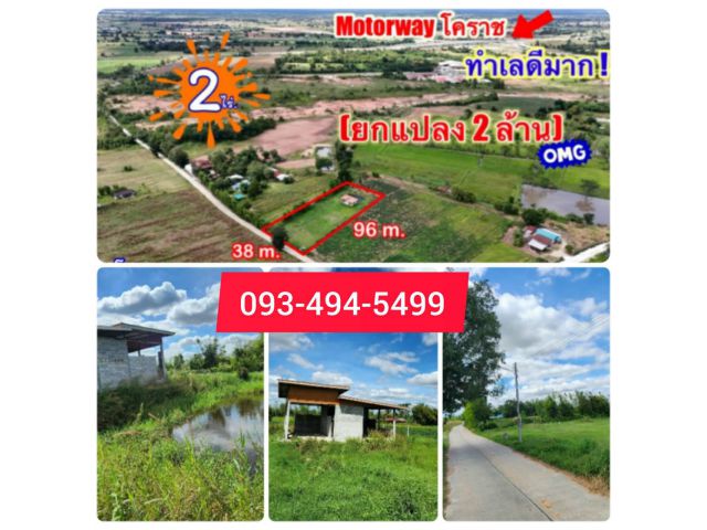 ที่ดินติดMoterWayขามทะเลสอ| 2 ไร่. พร้อมบ้าน | ( 2,500 บ./ตร.ว.) | เพียง 2 ลบ. | ✓(สามารถแบ่งจ่ายได้..2งวด ) ขามทะเลสอโค