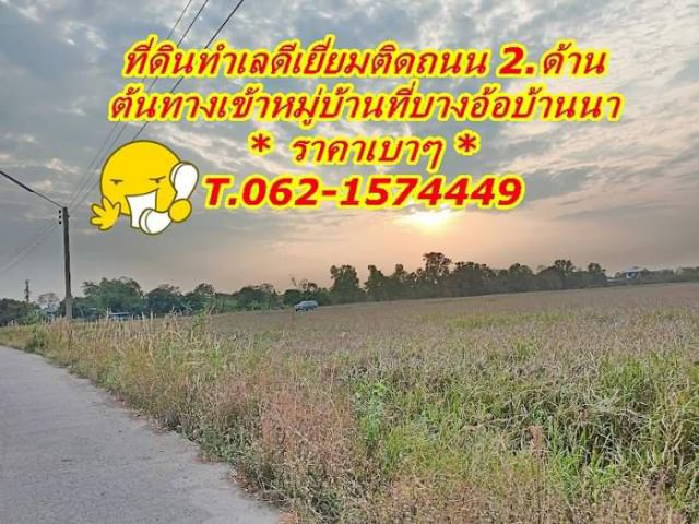 ที่ดินทำเลดีเยี่ยมติดถนน2.ด้านต้นทางเข้าหมู่บ้านราคาเบาๆที่บางอ้อ T 062-1574449