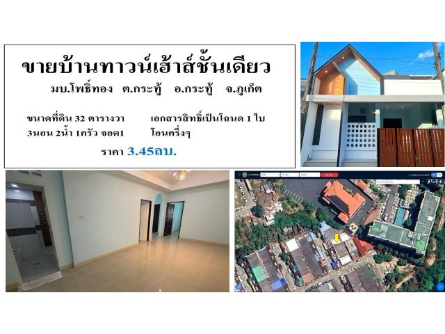 ขายบ้านกระทู้ ภูเก็ต  3 ห้องนอน 2 ห้องนอน 32ตรว