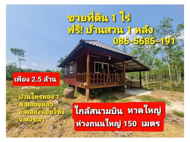 R034-020 ขายที่ดิน 1 ไร่ สงขลา ฟรี!บ้านสวน ใกล้สนามบินหาดใหญ่ ห้องละ 1.5 เเสน บ้านไทรทอง 1 ต.คลองหลา อ.คลองหอยโข่ง จ.สงข