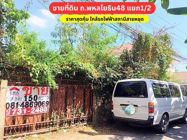 ขายที่ดิน เนื้อที่ 150 ตร.วา ถ.พหลโยธิน48 แยก1/2 ใกล้รถไฟฟ้าสถานีสายหยุด เหมาะสำหรับปลูกบ้าน หรือลงทุน