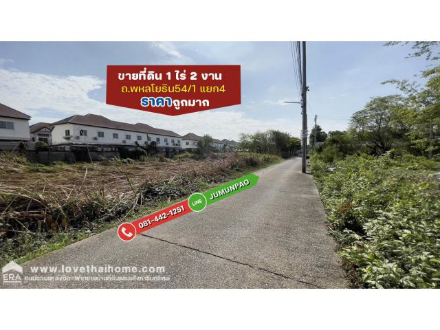 ขายที่ดิน ถนนพหลโยธิน54/1 แยก4 ซอยโพธิภักดี พื้นที่ 600 ตรว. ราคาถูกมาก ขายเท่าราคาประเมินกรมที่ดิน หาไม่ได้อีกแล้ว