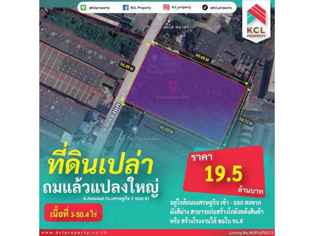 ขายที่ดินซอยคลองแค 3-0-50.4 ไร่ ถ.เศรษฐกิจ 1 ซอย 6