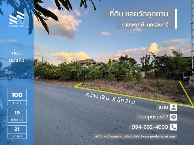 ลดราคาถูกมาก !! ที่ดินถมแล้ว ซอยวัดอุทยาน ราชพฤกษ์-นครอินทร์ (ขนาด 100 ตร.ว.ติดถนนสาธารณะ หน้ากว้าง 19 เมตร) บางขุนกอง บางกรวย นนทบุรี