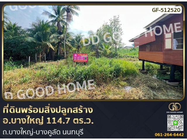 ที่ดินพร้อมสิ่งปลูกสร้าง อ.บางใหญ่ 114.7 ตร.ว. ถ.บางใหญ่-บางคูลัด นนทบุรี