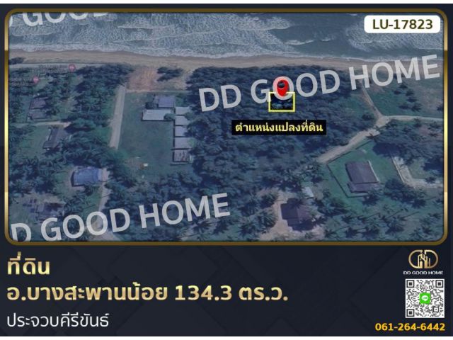 ที่ดิน อ.บางสะพานน้อย 134.3 ตร.ว. ประจวบคีรีขันธ์