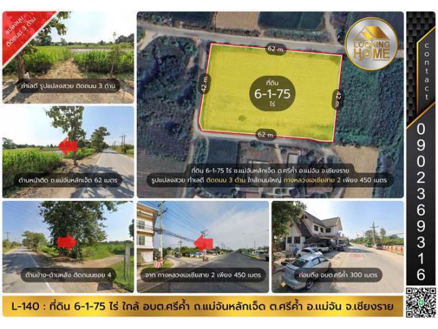 L-140 : ที่ดิน 6-1-75 ไร่ ถ.เเม่จันหลักเจ็ด (ทางหลวงเอเซียสาย 2) ใกล้ อบต.ศรีค้ำ แม่จัน เชียงราย