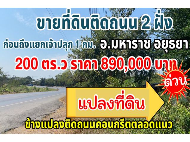 ที่ดินติดถนน2ฝั่ง ก่อนถึงแยกเจ้าปลุก 1 กม. 2 งานเพียง 890,000 บ.