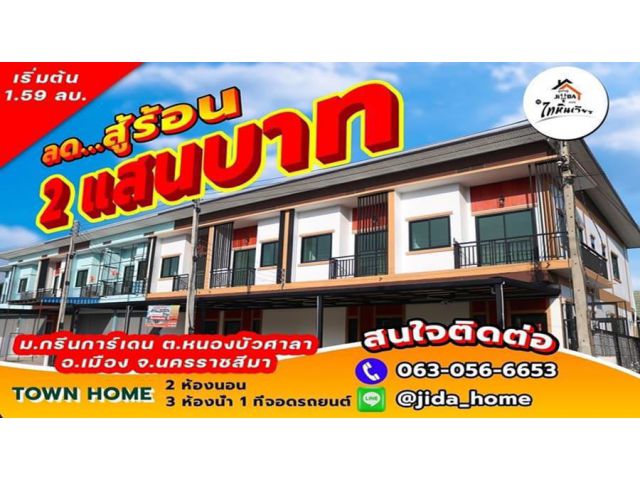 โปรโมชั่นพิเศษ ทาวน์โฮม บ้านเดี่ยวนครราชสีมา และ ที่ดินเปล่าหนองบัวศาลาราคาเจ้าของ