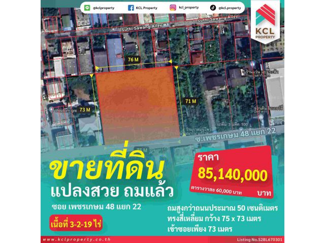 ขายที่ดินซอยเพชรเกษม 48 แยก 22 ถมแล้ว 3-2-19 ไร่