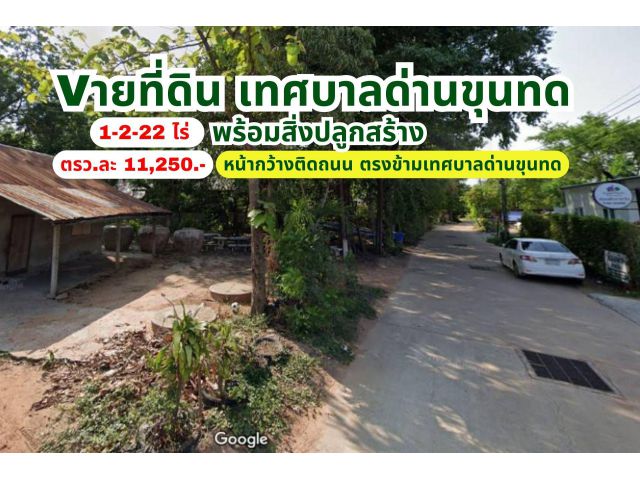 Vายที่ดินกลางเทศบาลด่านขุนทด ใกล้เทศบาลด่านขุนทด พื้นที่ 1-2-22 ไร่ เพียงตรว.ละ 11,250.-เท่านั้น -เหมาะที่พักอาศัย