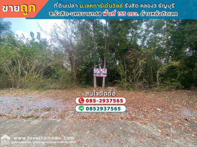 ขายที่ดิน หมู่บ้านเลคการ์เด้นวิลล์ รังสิต คลอง3 ธัญบุรี ซอยรังสิต-นครนายก68 พื้นที่ 155 ตรว. ด้านหลังติดเลค ใกล้ตลาดดีดี