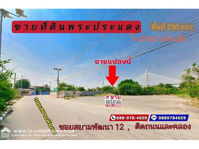 ขายที่ดิน ปากซอยสยามพัฒนา12 วัดบางหัวเสือ พื้นที่ 250 ตรว. ติดถนนกว้างและอีกด้านติดคลองยายแสง พระประแดง สมุทรปราการ ใกล้