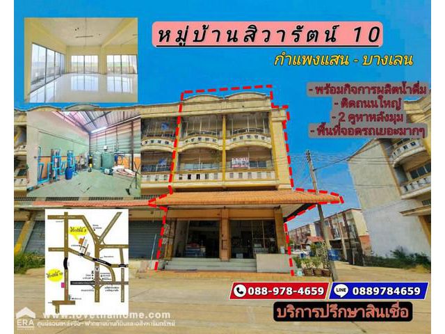 ขายตึกแถว 2 คูหา หมู่บ้านสิวารัตน์10 ถนนกำแพงแสน-บางเลน พื้นที่ 39 ตรว. หลังมุม ขายพร้อมกิจการผลิตน้ำดื่ม โครงการติดถนนใ