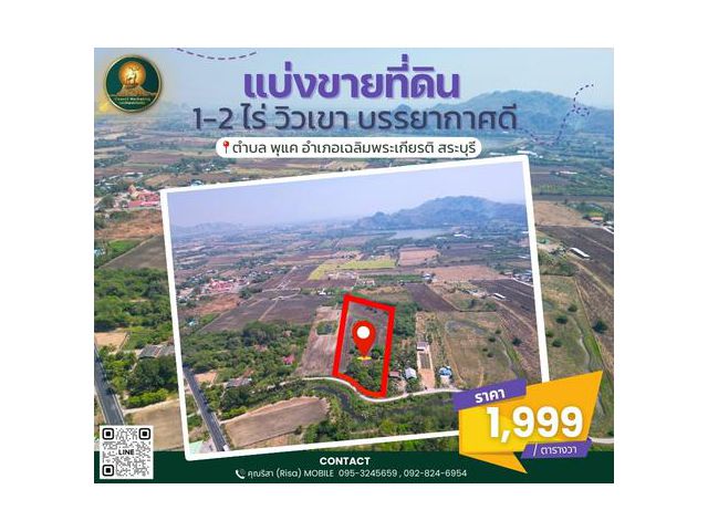 ขายที่ดินขนาด 1-2 ไร่ วิวเขา บรรยากาศดี ราคายกแปลงไร่ละ 470,000 บาท