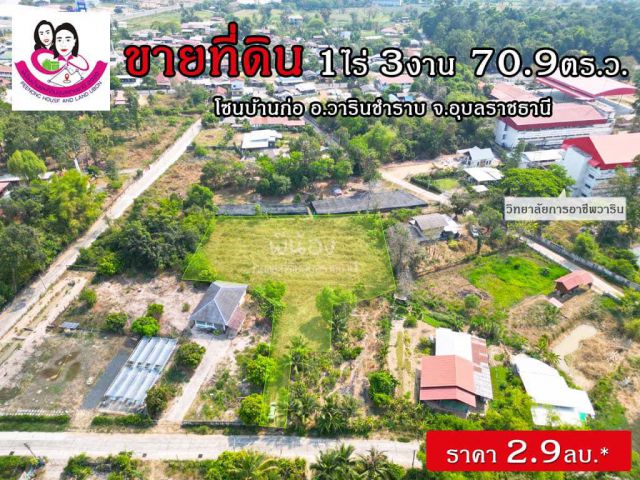 ขายที่ดิน เหมาะสำหรับทำบ้านพักอาศัย หรือหอพัก