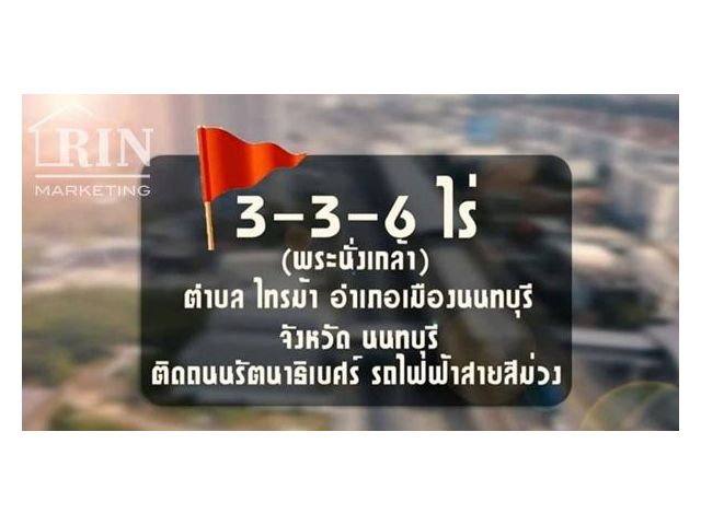 R624-054 ขายที่ดินติดถนนรัตนาธิเบศร์ 3 ไร่ 3 งาน 6ตรว. สุดยอดทำเลดี ใกล้MRTไทรม้า (1,536)ตรม -ขึ้นตึกสูงได้- ติดถนนรัตนา