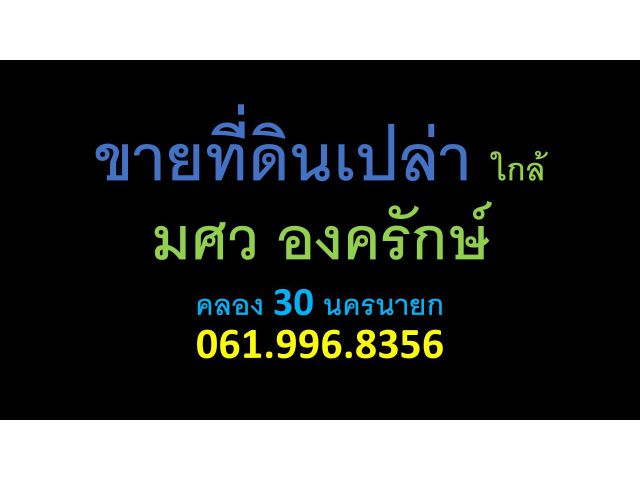 ขายที่ดินเปล่า ใกล้ มศว องครักษ์ คลอง 30 นครนายก 061.996.8356