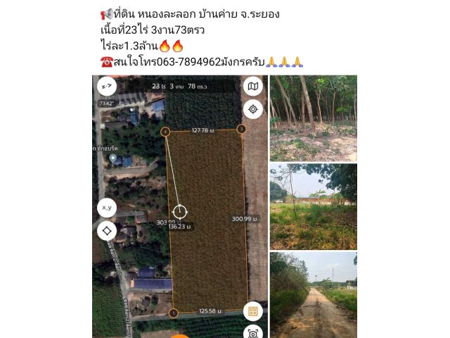 ที่ดิน หนองละลอก บ้านค่าย จ.ระยอง  เนื้อที่23ไร่ 3งาน73ตรว ไร่ละ1.3ล้าน ️สนใจโทร063-7894962มังกรครับ