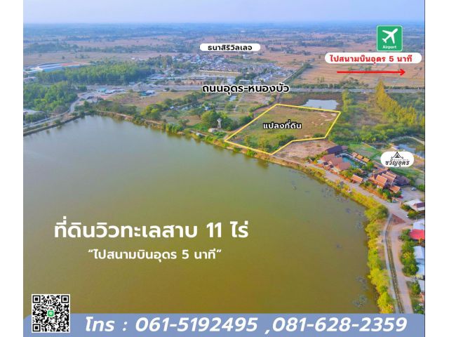 ที่ดินติดทะเลสาบ ห่างสนามบินอุดร 5 นาที