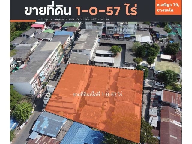 ขายที่ดิน 457 ตร.ว. ใกล้Mrt บางพลัดจรัญฯ79 เขตบางพลัด  ราคาถูกๆๆ