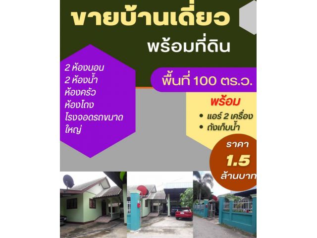 ขายบ้าน 100 ตรว 1.5 ล้าน อ.สันป่าตอง