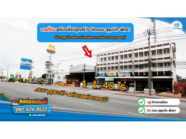 ที่ดินพร้อมสิ่งปลูกสร้าง 1-1-45 ไร่ ติดถถนใหญ่ สุขุมวิท-พัทยา ติดเมืองจำลองพัทยา พัทยาเหนือ นาเกลือ บางละมุง ชลบุรี