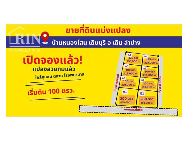 ที่ดิน เถิน ลำปาง เริ่มต้น 100 ตรว. ด่วน เริ่มเปิดจอง ทำเลดี  ขนาดพอดี นานๆทีต้องรีบจอง