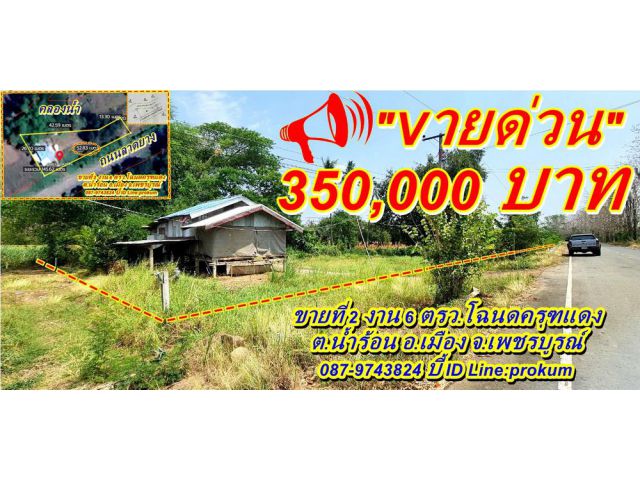 ขายที่ดินเพชรบูรณ์ 2 งาน 6 ตรว.ติดถนนลาดยาง ขาย 350,000 บาท