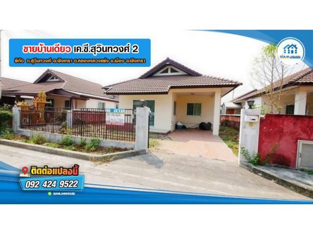 บ้านเดี่ยว 1ชั้น เค.ซี.สุวินทวงศ์ 2 พื้นที่ 51 ตร.ว. 2 ห้องนอน, ที่จอดรถ 1 คัน ถ.สุวินทวงศ์-ฉะเชิงเทรา ต.คลองหลวงแพ่ง ฉะ