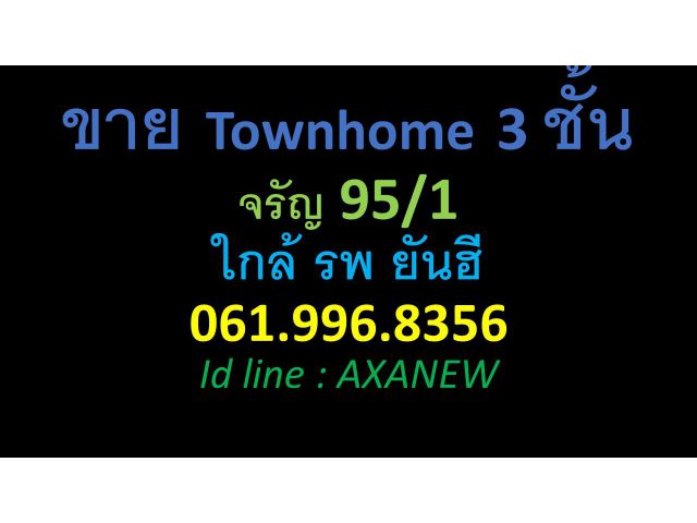 ขาย Townhome 3 ชั้น จรัญ 95/1 ใกล้ รพ ยันฮี 061.996.8356 Id line : AXANEW