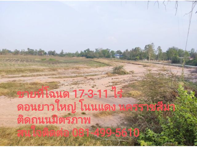 ขายถูกมาก!! ที่ดินติดถนนมิตรภาพ 17-3-11 ไร่ ทำเลดี อ.โนนแดง จ.นครราชสีมา  ใกล้แยกโนนตาเถร